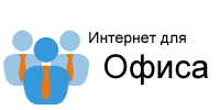 Тарифы для офиса